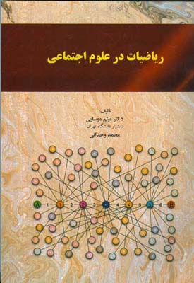 ریاضیات در علوم اجتماعی